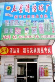 臨沂批發(fā)城科潔日用品銷售中心 日用品銷售的領航者